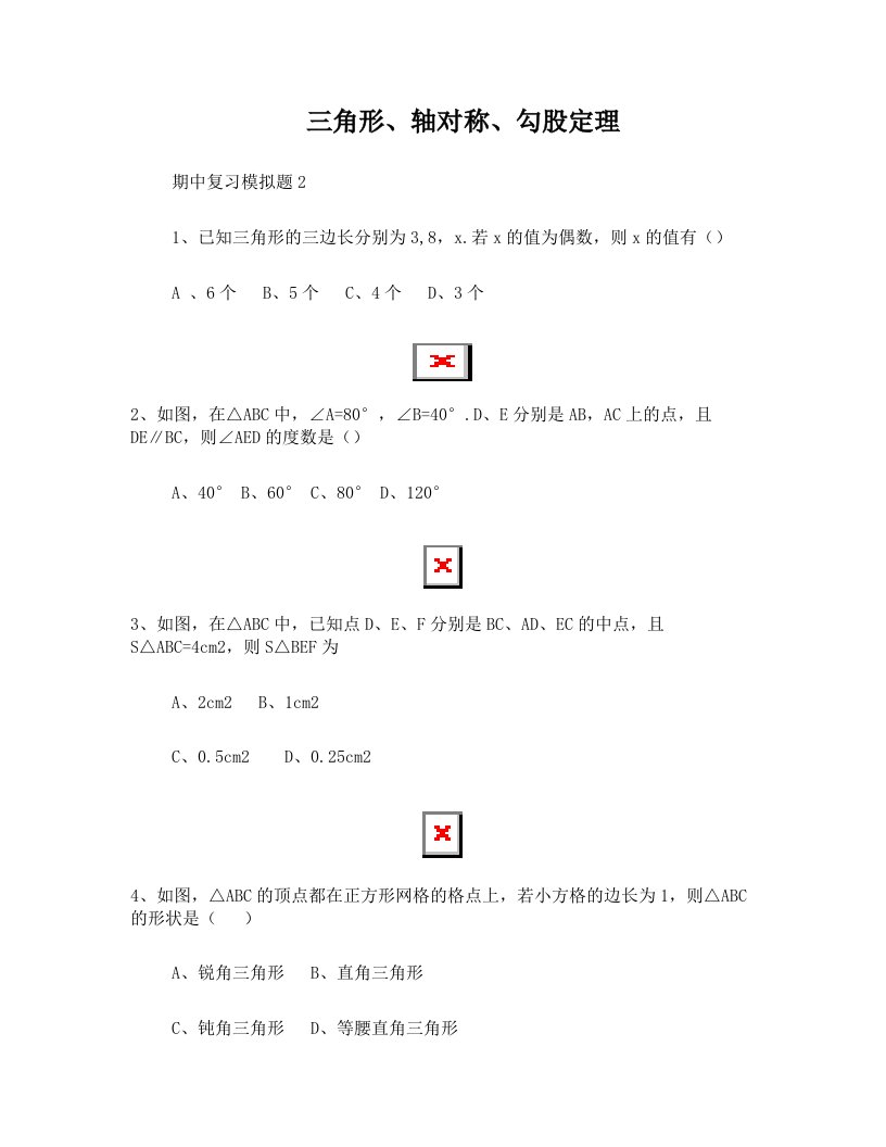 初二数学三角形、轴对称、勾股定理期中复习题