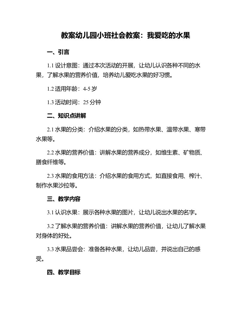 幼儿园小班社会教案：我爱吃的水果