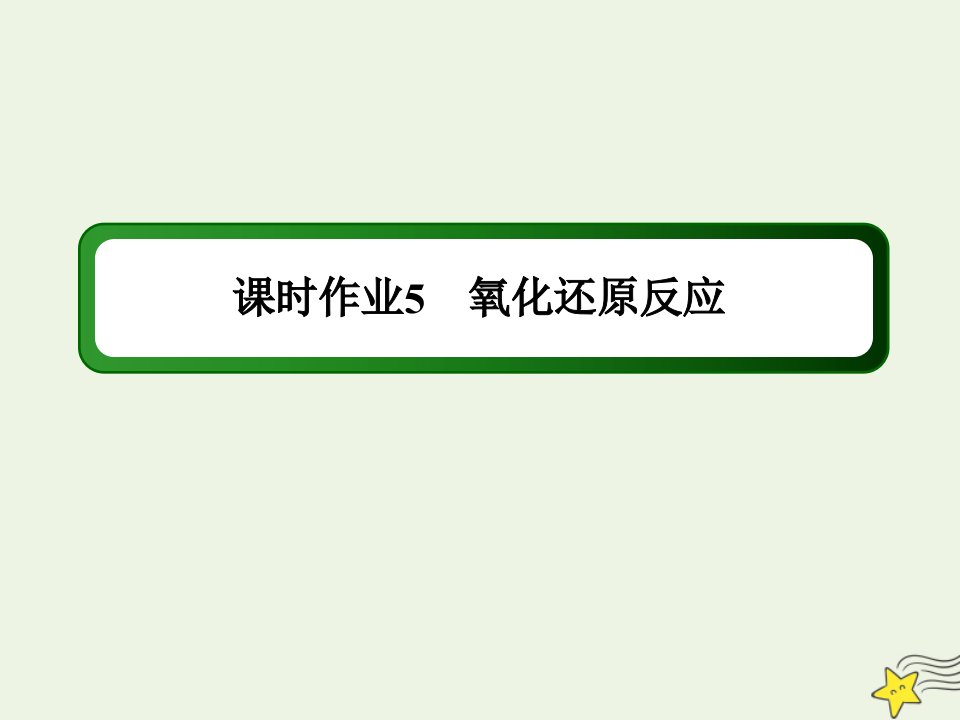 山东专用高考化学一轮复习课时作业5氧化还原反应课件