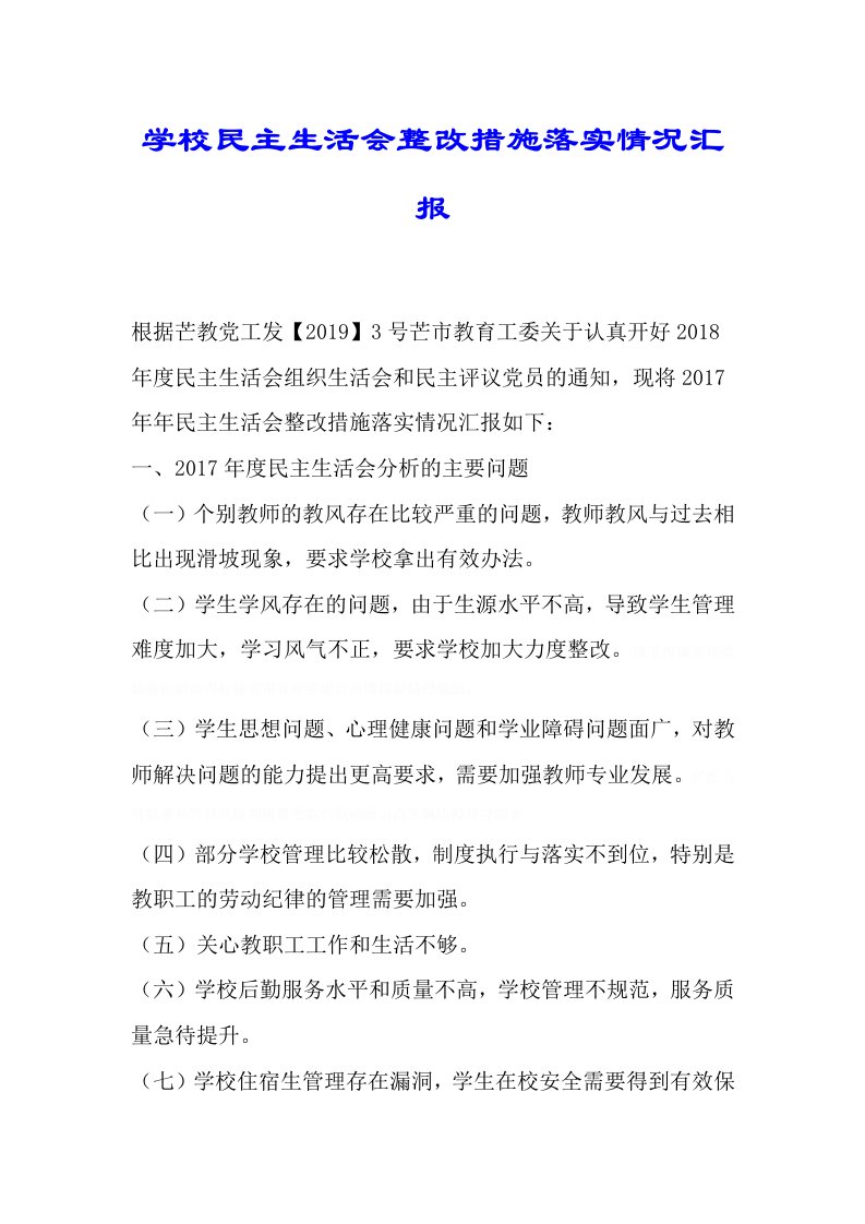 学校民主生活会整改措施落实情况汇报