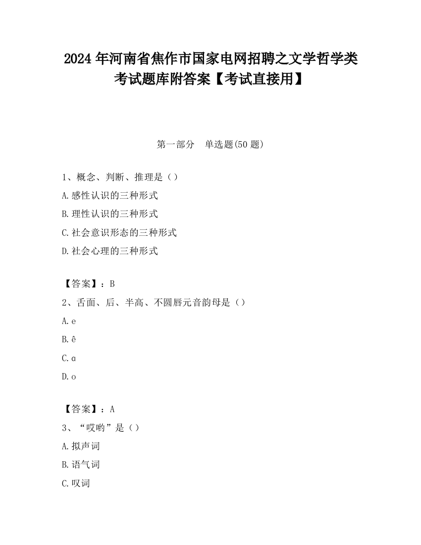 2024年河南省焦作市国家电网招聘之文学哲学类考试题库附答案【考试直接用】