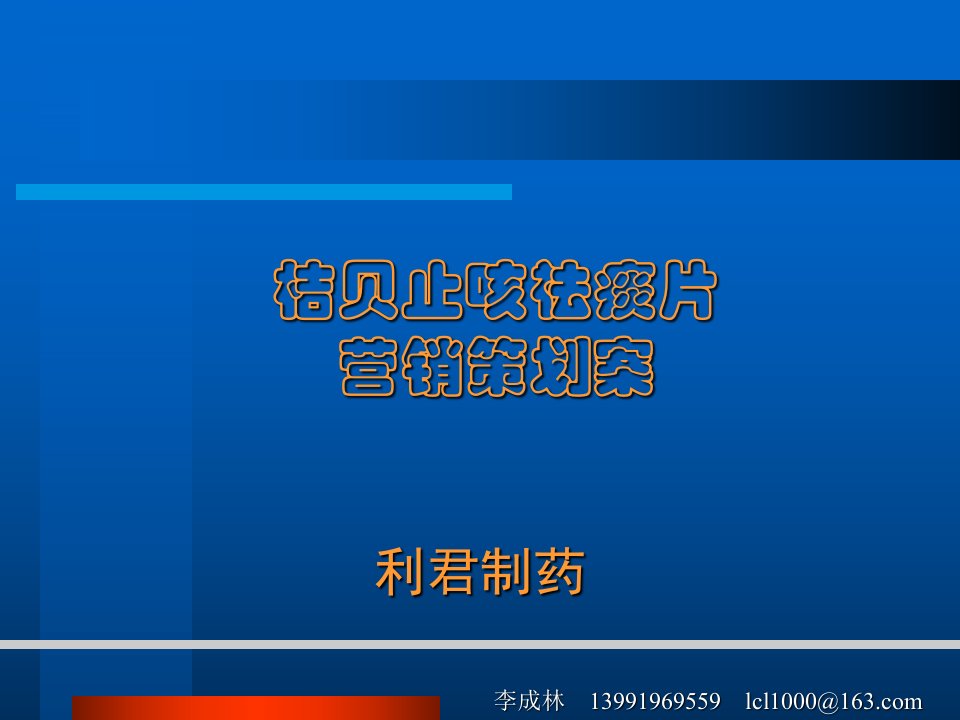 [精选]《利君制药桔贝止咳祛痰片营销策划案》