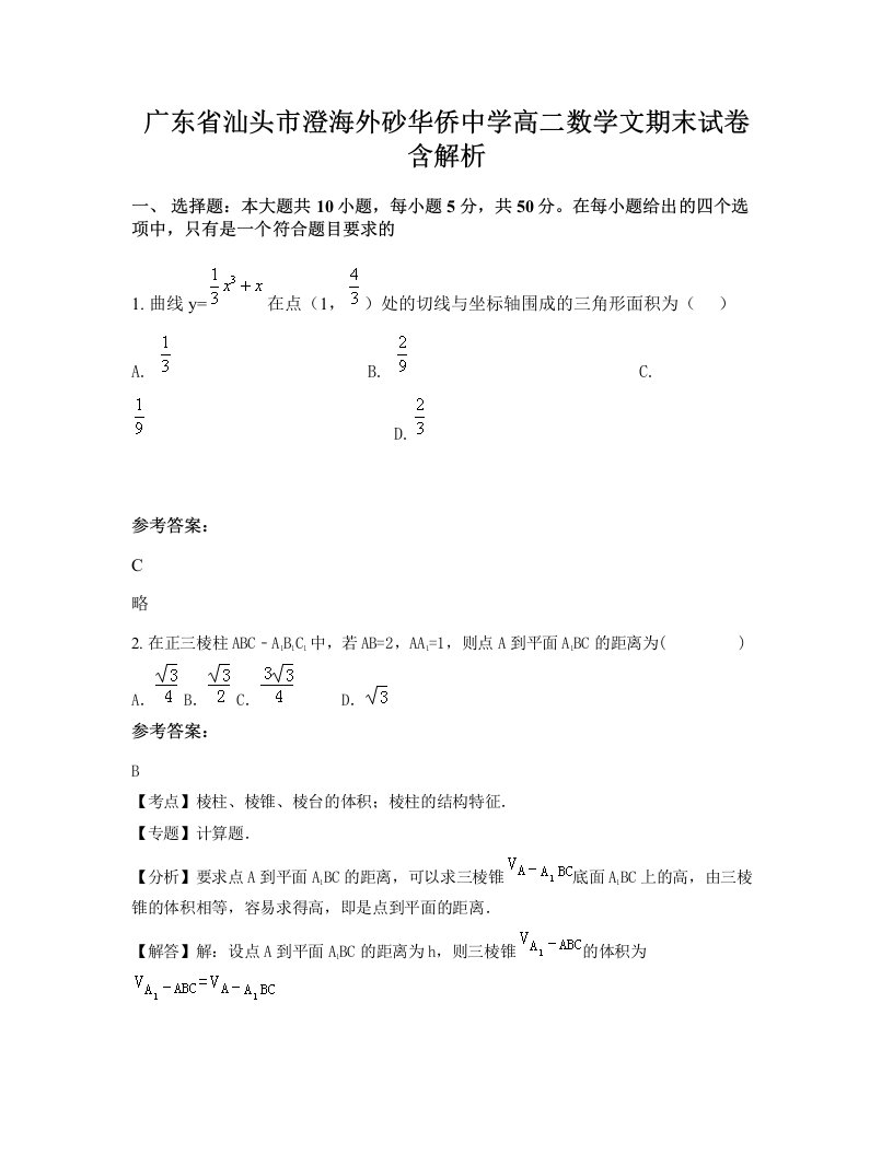 广东省汕头市澄海外砂华侨中学高二数学文期末试卷含解析