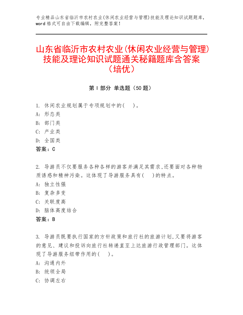 山东省临沂市农村农业(休闲农业经营与管理)技能及理论知识试题通关秘籍题库含答案（培优）