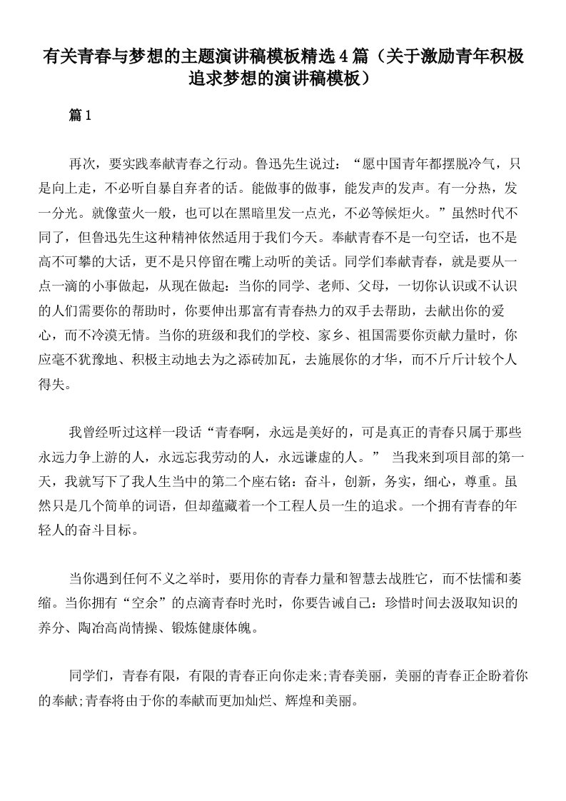 有关青春与梦想的主题演讲稿模板精选4篇（关于激励青年积极追求梦想的演讲稿模板）