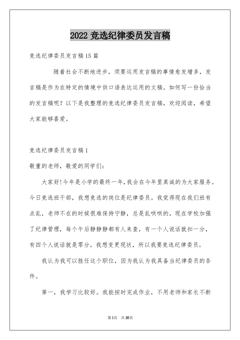 2022竞选纪律委员发言稿_7