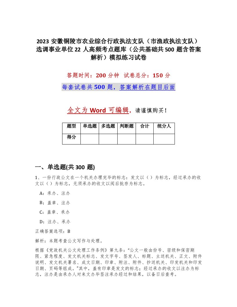 2023安徽铜陵市农业综合行政执法支队市渔政执法支队选调事业单位22人高频考点题库公共基础共500题含答案解析模拟练习试卷