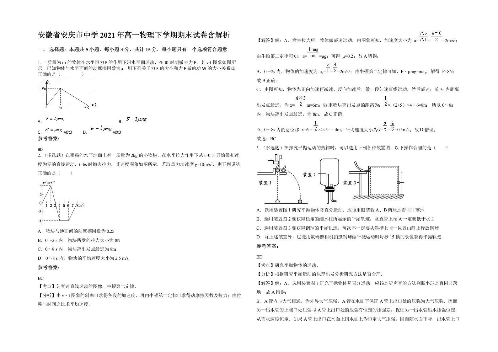 安徽省安庆市中学2021年高一物理下学期期末试卷含解析