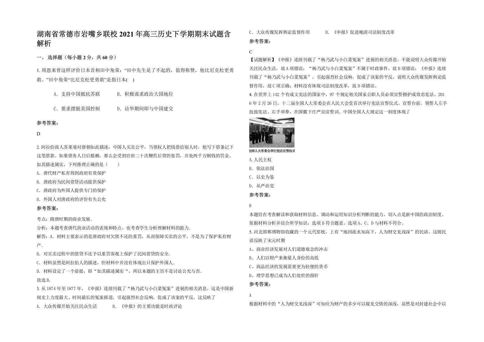 湖南省常德市岩嘴乡联校2021年高三历史下学期期末试题含解析