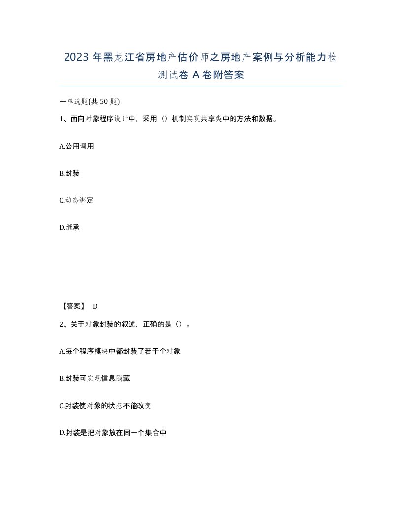 2023年黑龙江省房地产估价师之房地产案例与分析能力检测试卷A卷附答案