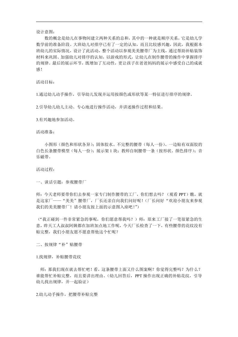 大班数学活动《漂亮的腰带》PPT课件教案参考教案