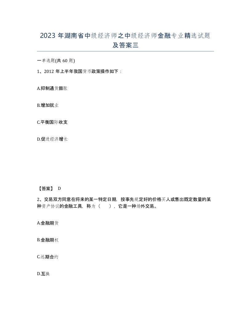 2023年湖南省中级经济师之中级经济师金融专业试题及答案三