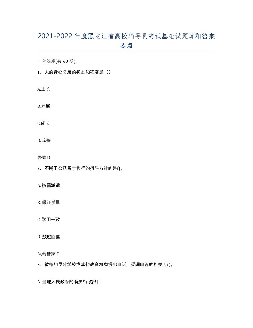 2021-2022年度黑龙江省高校辅导员考试基础试题库和答案要点