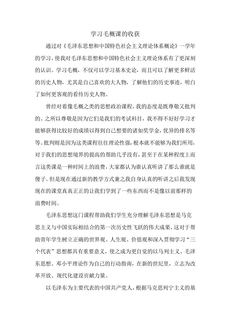 学习毛概课的收获