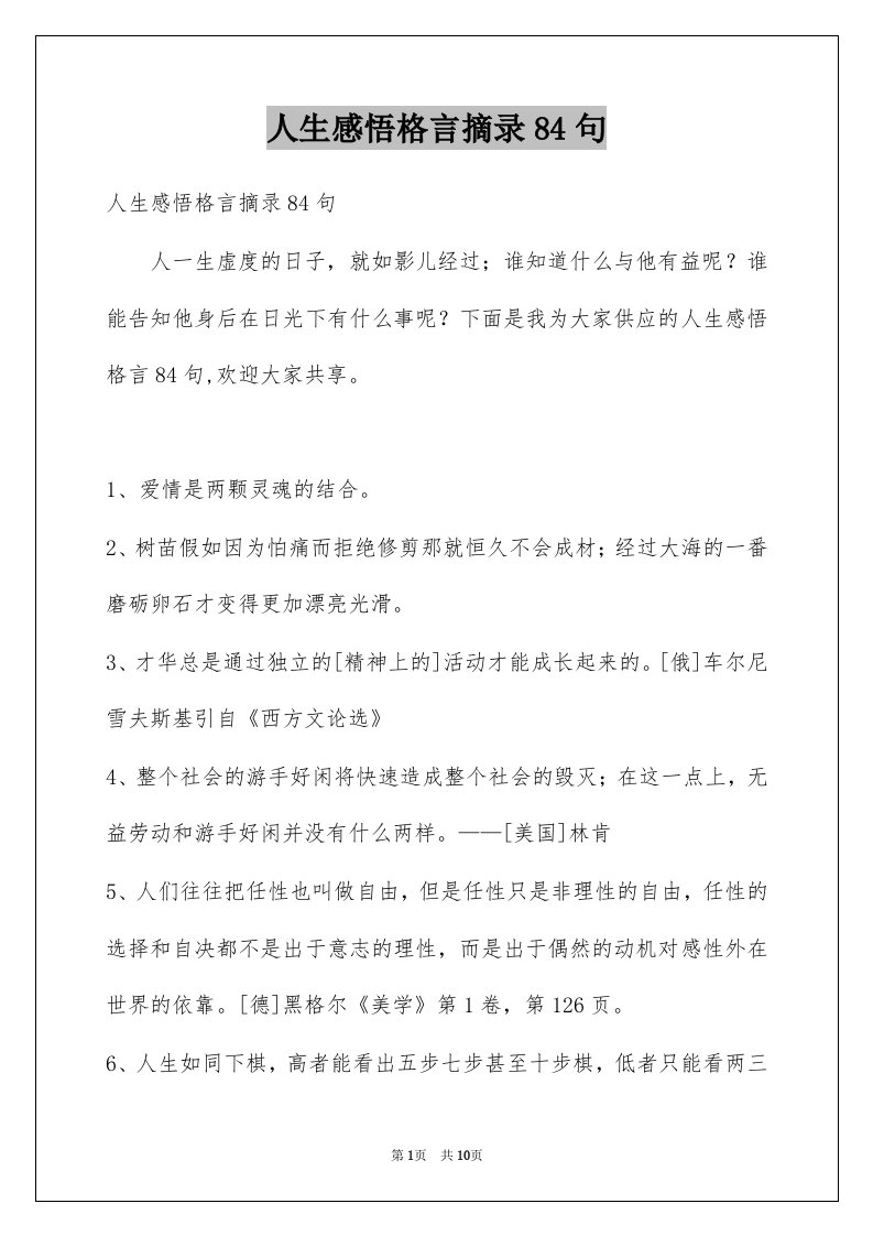 人生感悟格言摘录84句例文