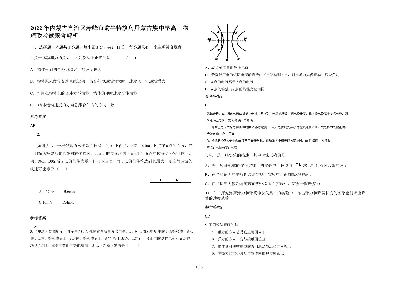 2022年内蒙古自治区赤峰市翁牛特旗乌丹蒙古族中学高三物理联考试题含解析