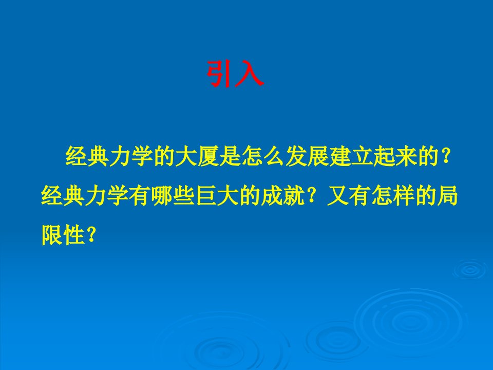 经典力学的巨大成就和局限性课件