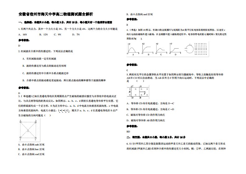 安徽省宿州市海天中学高二物理测试题带解析