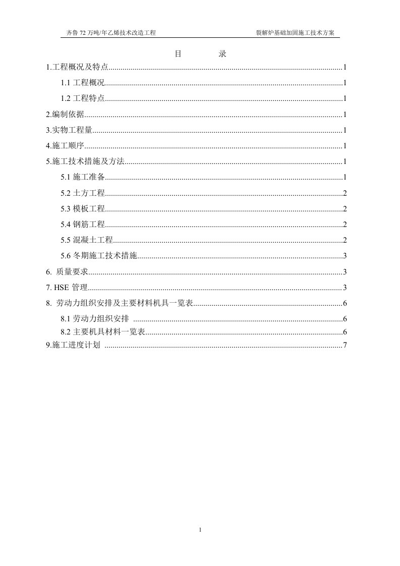 110、105-107裂解炉基础加固施工方案