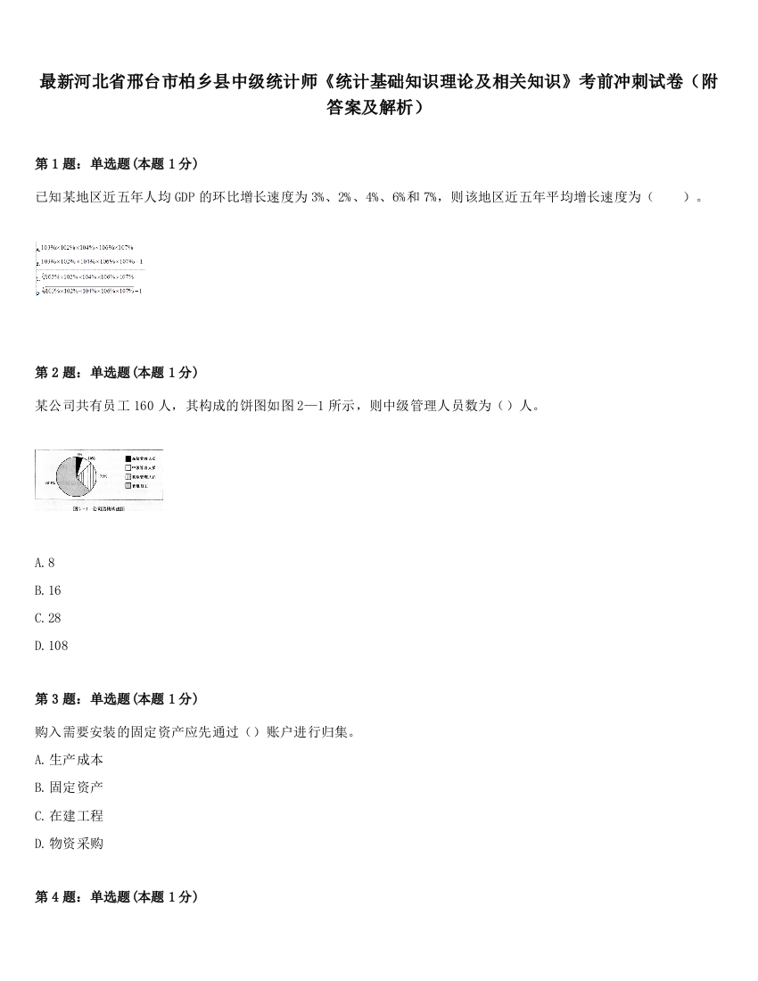 最新河北省邢台市柏乡县中级统计师《统计基础知识理论及相关知识》考前冲刺试卷（附答案及解析）