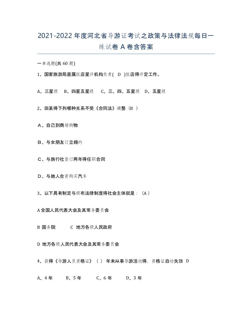 2021-2022年度河北省导游证考试之政策与法律法规每日一练试卷A卷含答案