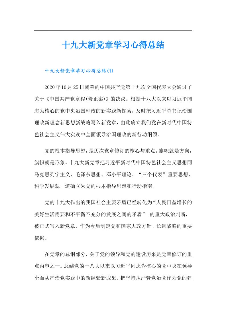 十九大新党章学习心得总结