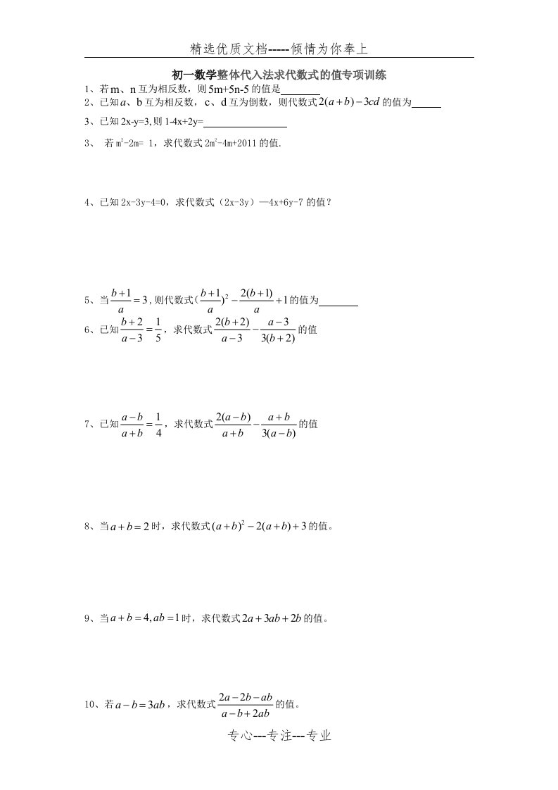 初中数学整体代入法求代数式的值专项训练(共2页)