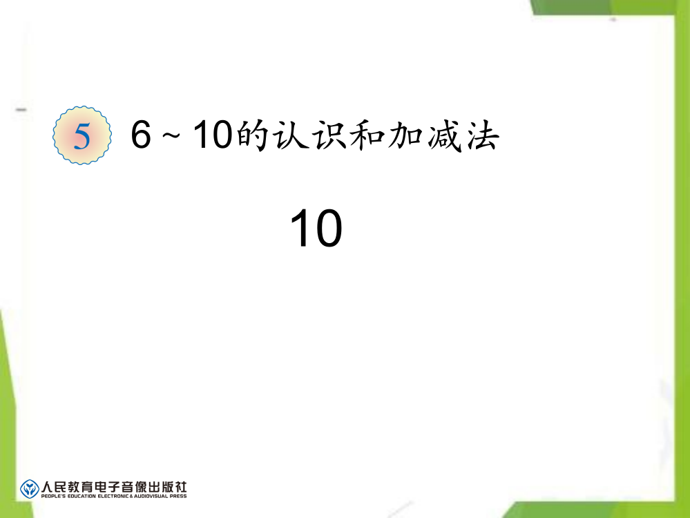 第5单元10-人教新课标