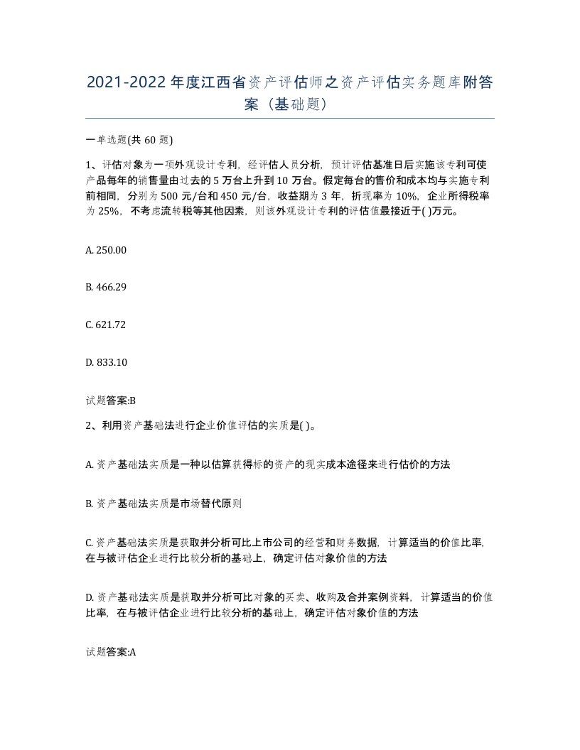 2021-2022年度江西省资产评估师之资产评估实务题库附答案基础题