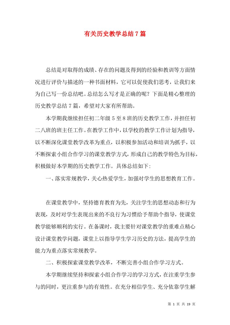 有关历史教学总结7篇