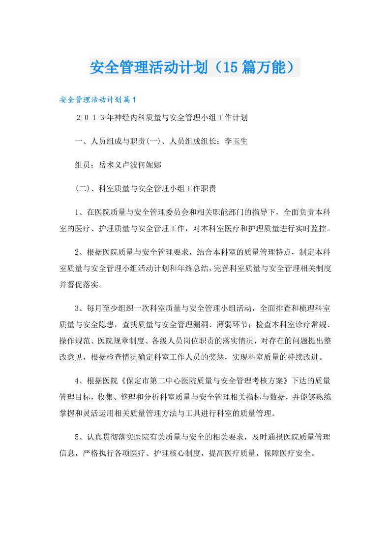 安全管理活动计划（15篇万能）