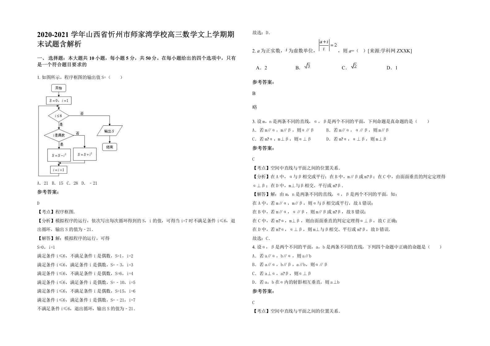 2020-2021学年山西省忻州市师家湾学校高三数学文上学期期末试题含解析