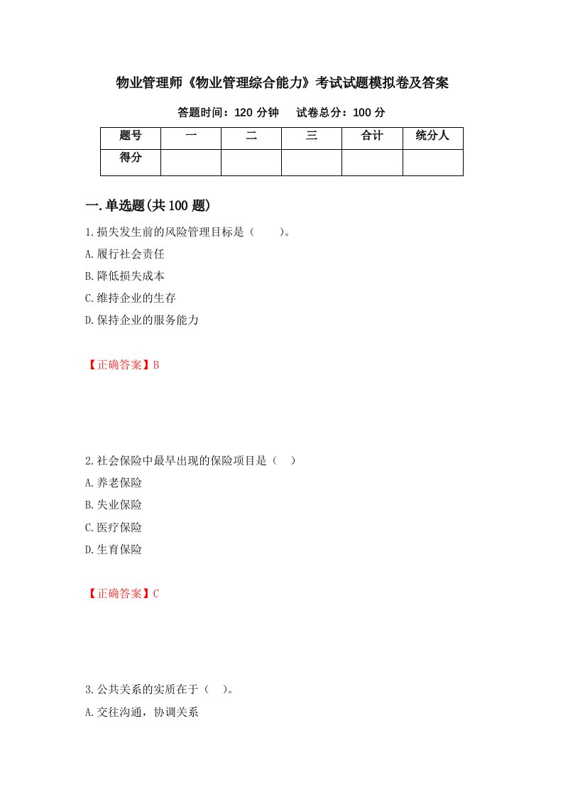 物业管理师物业管理综合能力考试试题模拟卷及答案32