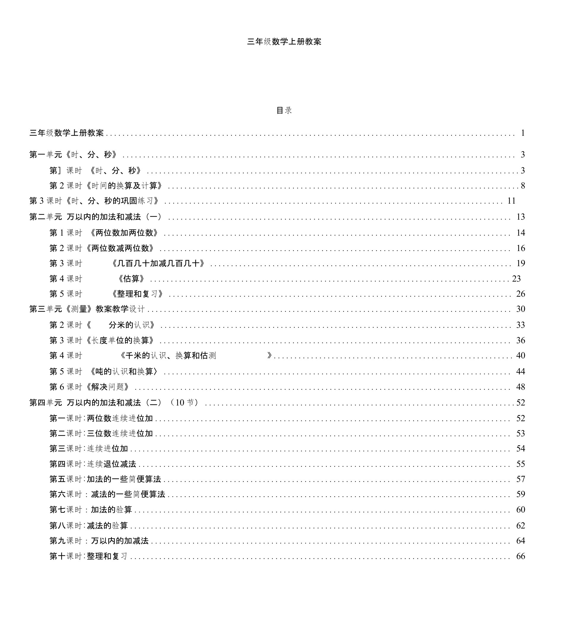 最新版人教版三年级数学上册教案全册带目录