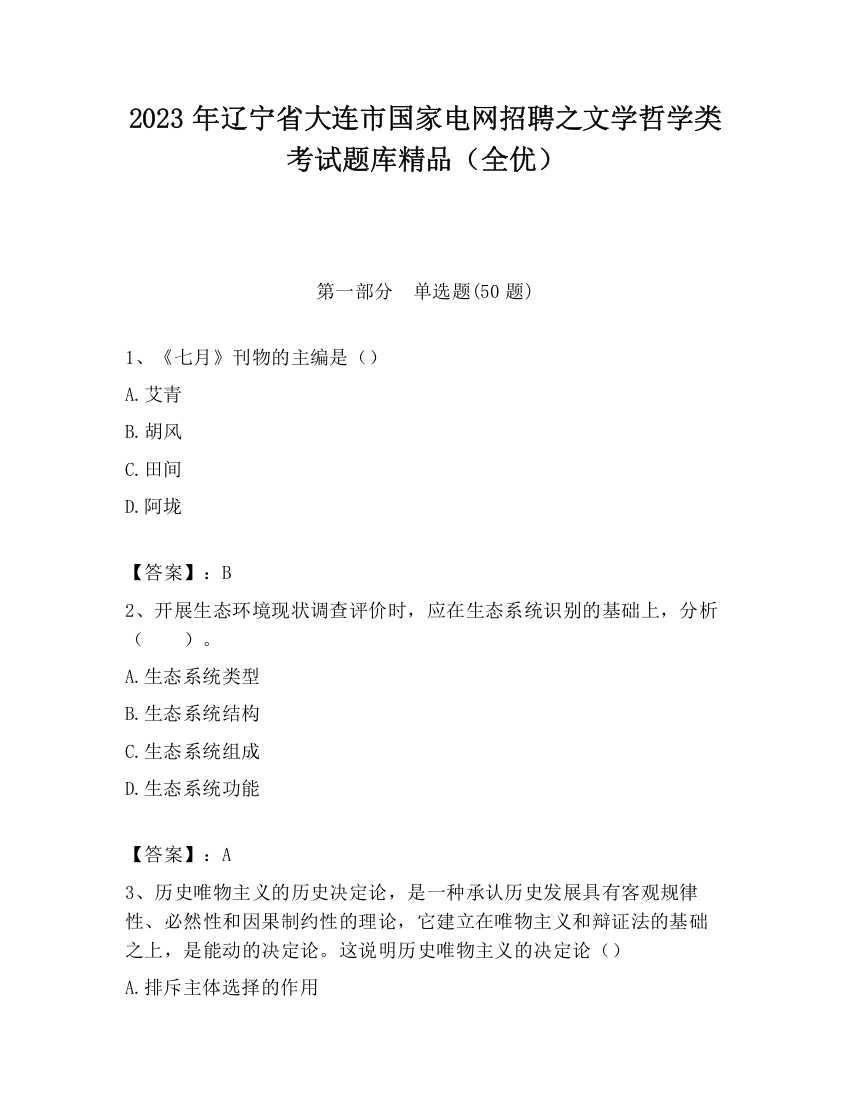 2023年辽宁省大连市国家电网招聘之文学哲学类考试题库精品（全优）