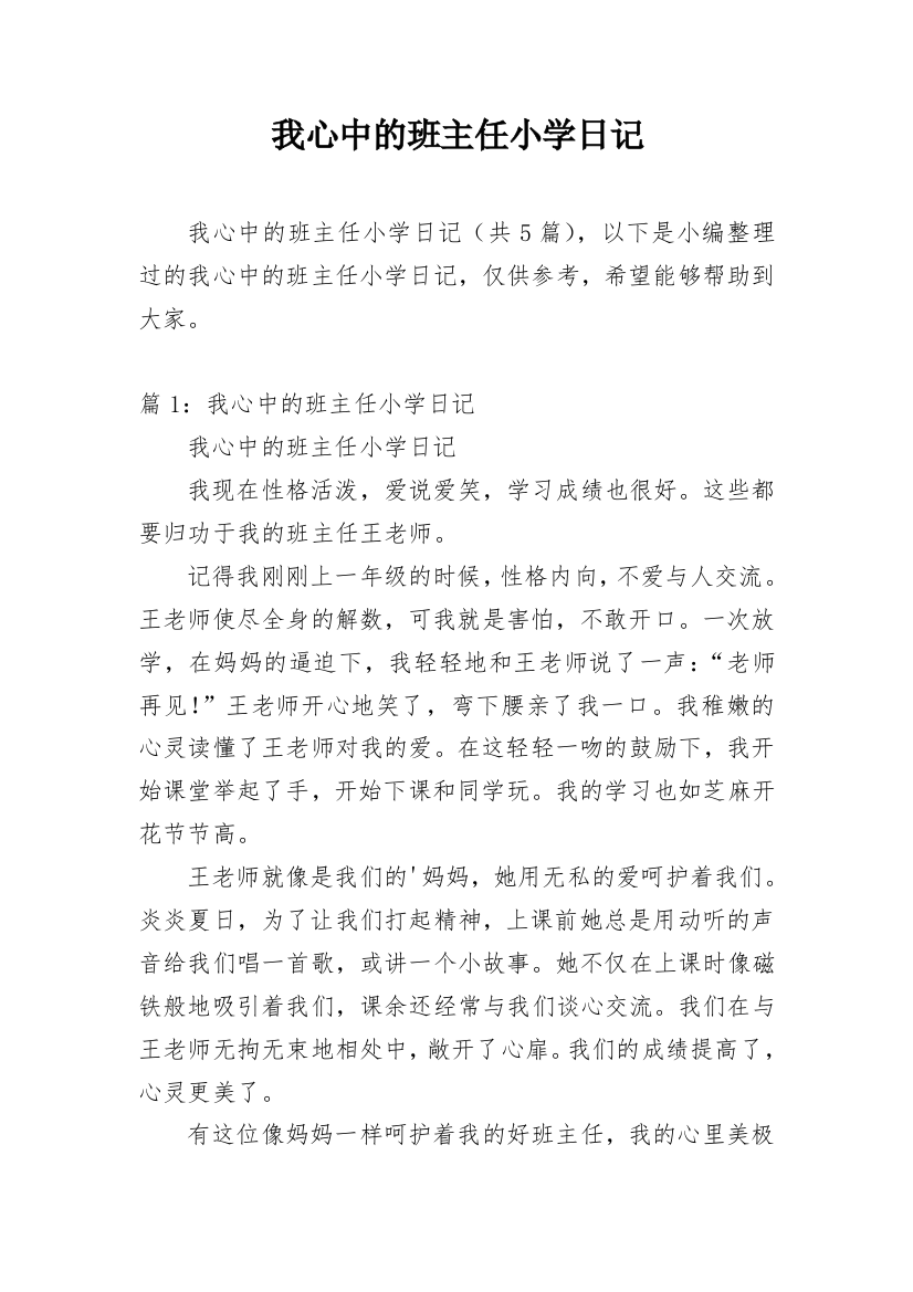 我心中的班主任小学日记