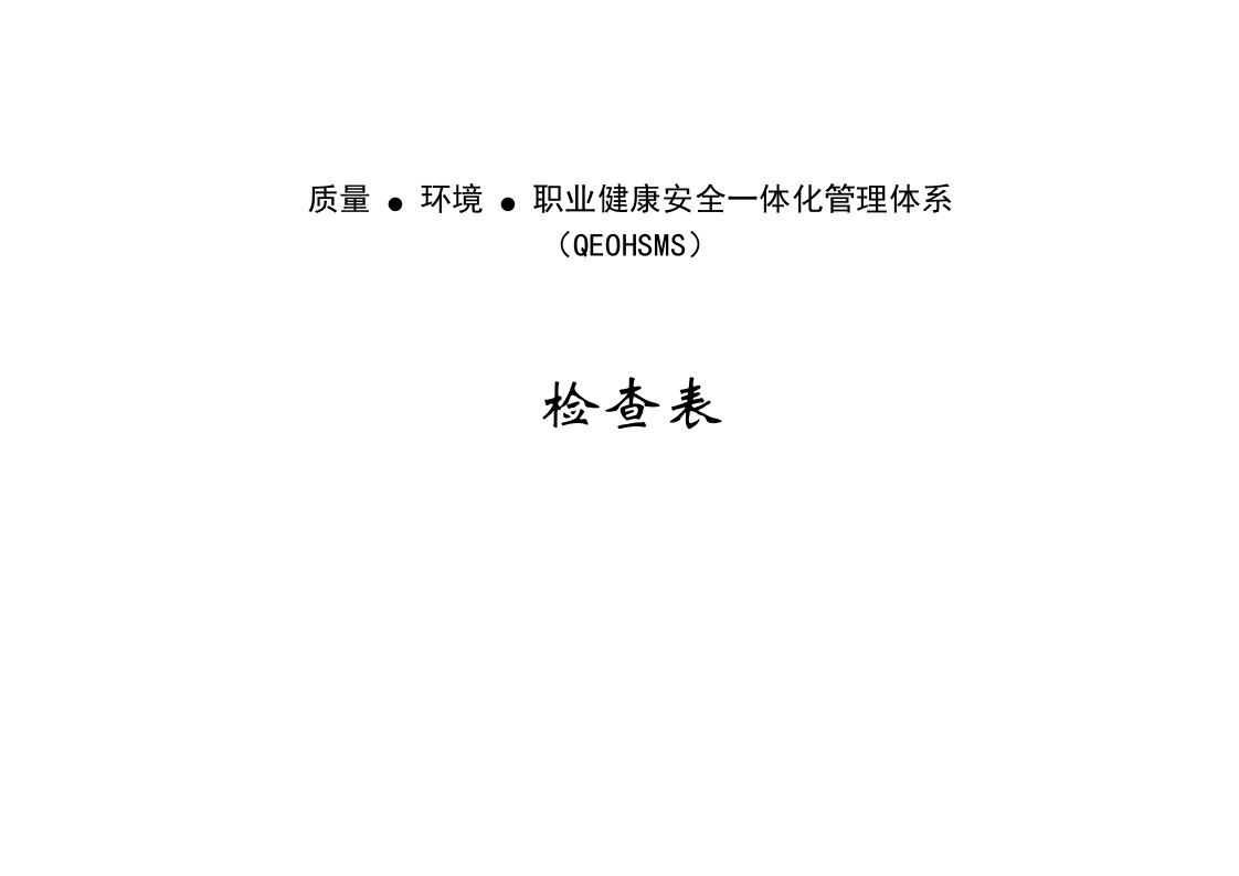 环境、职业健康安全一体化管理体系内部审核检查表