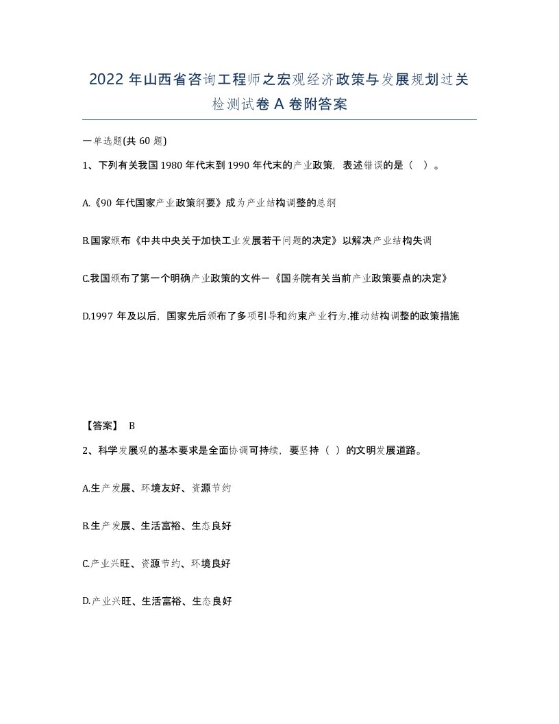 2022年山西省咨询工程师之宏观经济政策与发展规划过关检测试卷A卷附答案