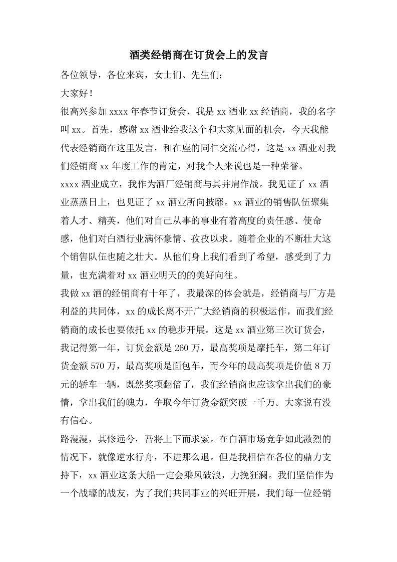 酒类经销商在订货会上的发言