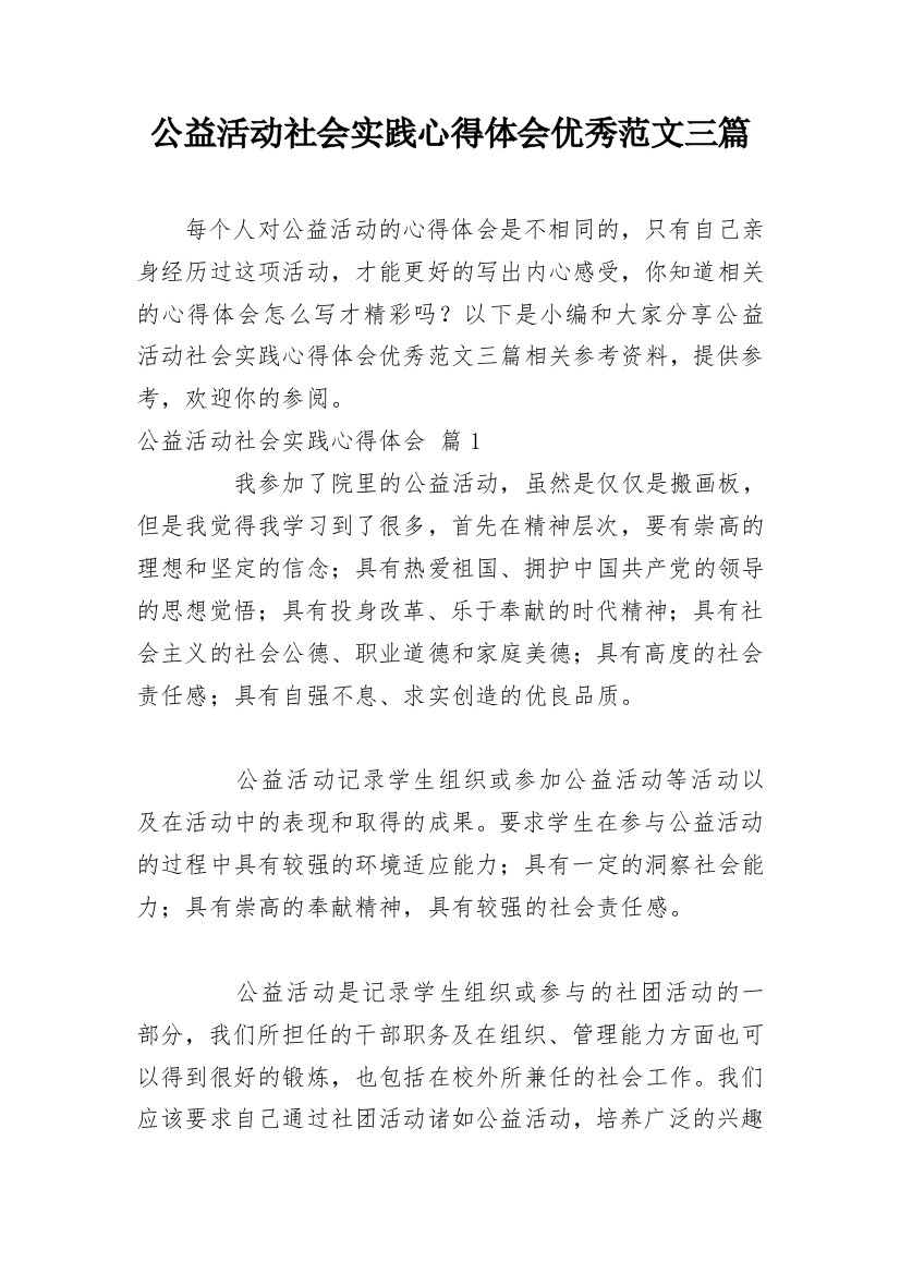 公益活动社会实践心得体会优秀范文三篇