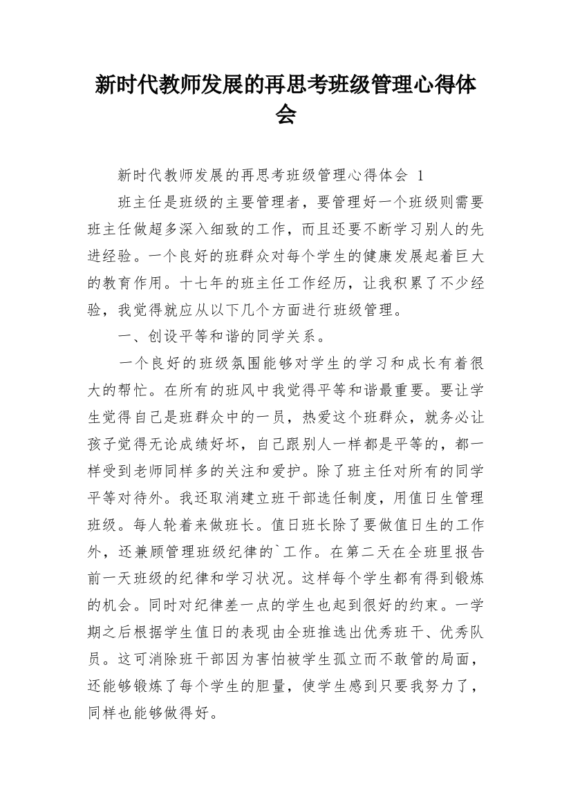 新时代教师发展的再思考班级管理心得体会