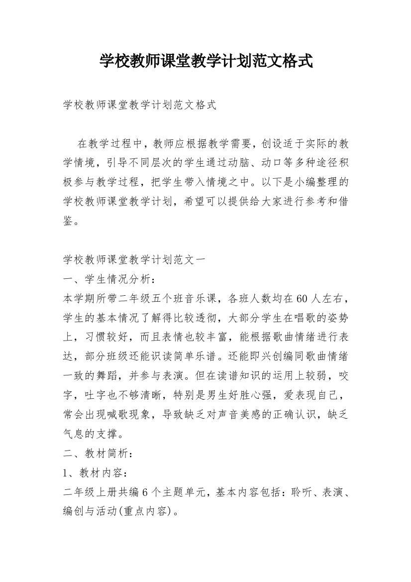 学校教师课堂教学计划范文格式