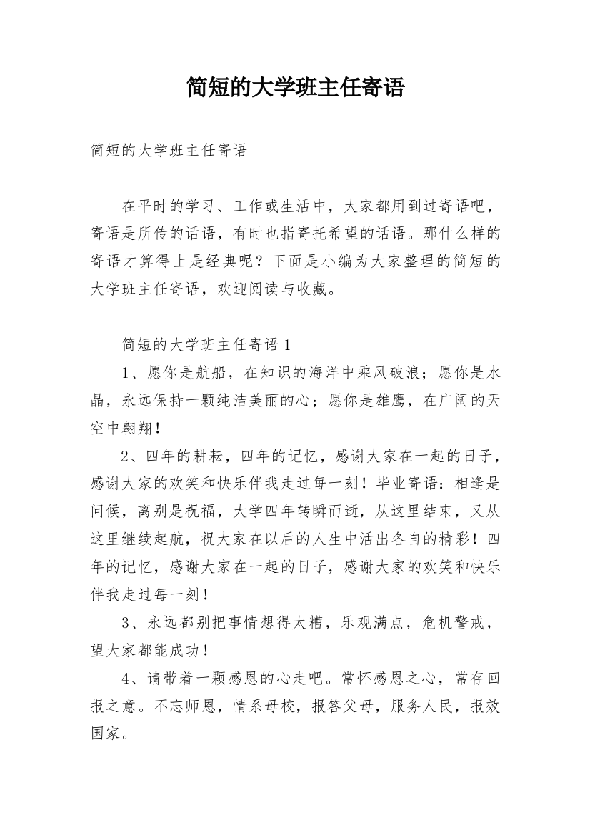 简短的大学班主任寄语