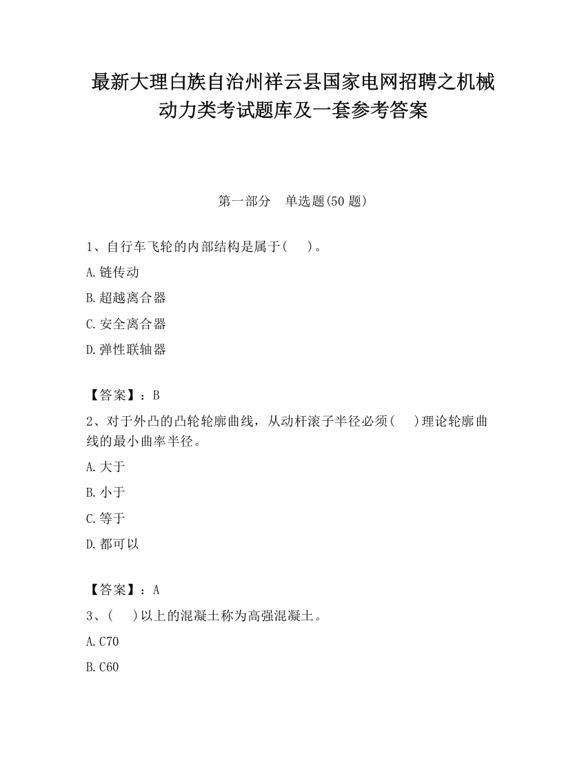 最新大理白族自治州祥云县国家电网招聘之机械动力类考试题库及一套参考答案