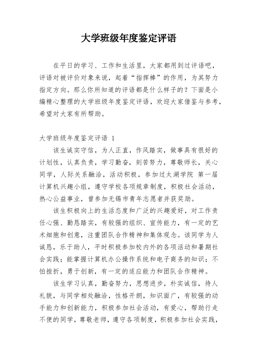 大学班级年度鉴定评语_1