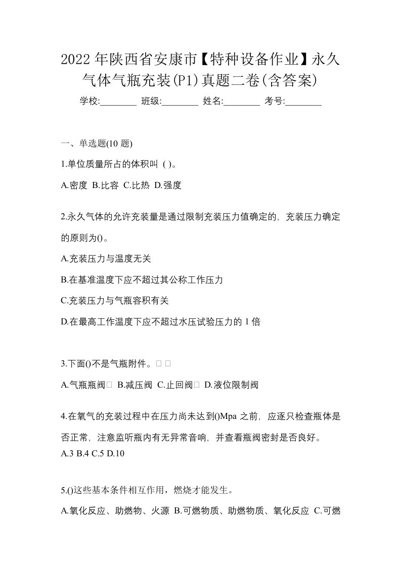 2022年陕西省安康市特种设备作业永久气体气瓶充装P1真题二卷含答案