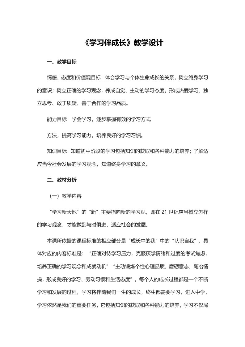 《学习伴成长》教学设计