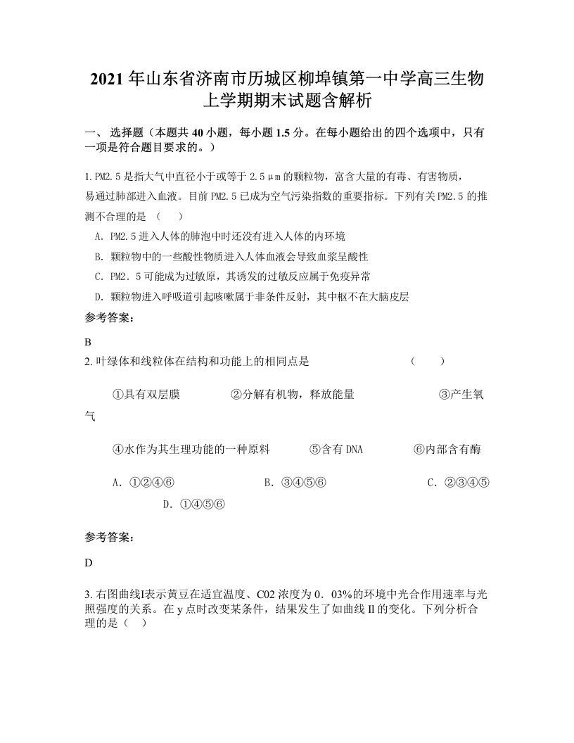 2021年山东省济南市历城区柳埠镇第一中学高三生物上学期期末试题含解析