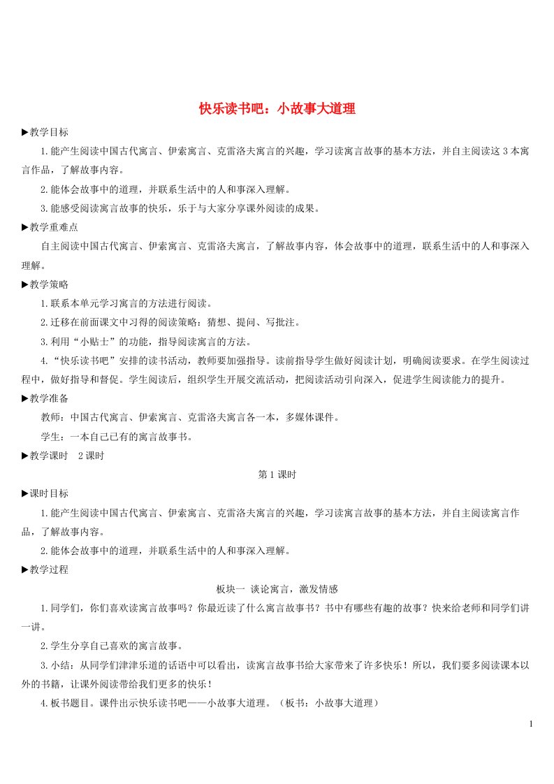 三年级语文下册第二单元快乐读书吧：小故事大道理教案新人教版