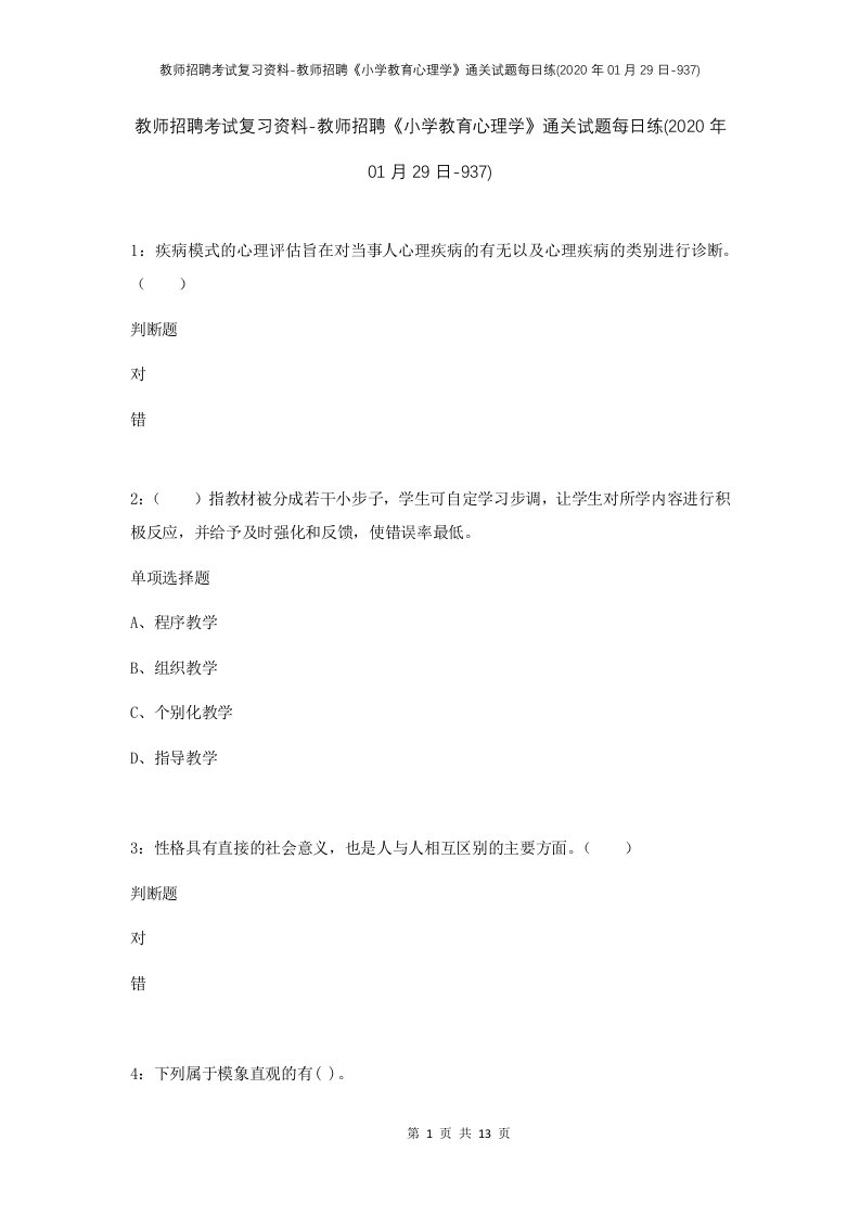 教师招聘考试复习资料-教师招聘小学教育心理学通关试题每日练2020年01月29日-937